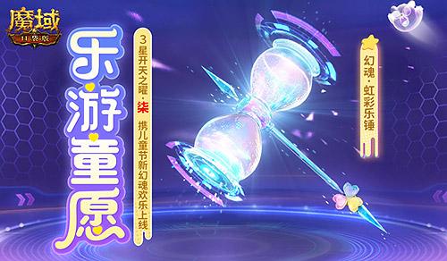 开天7产出!魔域口袋版乐游童愿开启