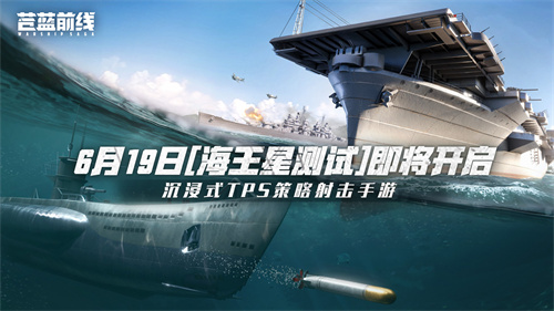 《苍蓝前线》测试即将开启 海战革新，填补品类空缺