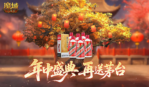 再送茅台？！魔域口袋版年中盛典618即将开启