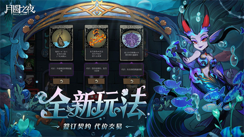 《月圆之夜》S8赛季深海的契约6月26日启航！深渊交易暗藏杀机