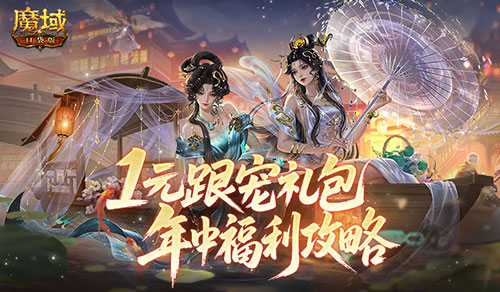 1元跟宠礼包！魔域口袋版年中福利攻略