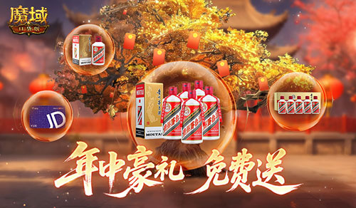 万元茅台京东卡！魔域口袋版年中盛宴送送送