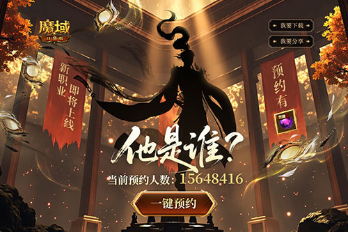 全新版本预约开启！魔域口袋版预约福利