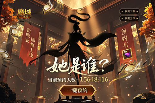 全新版本预约开启！魔域口袋版预约福利