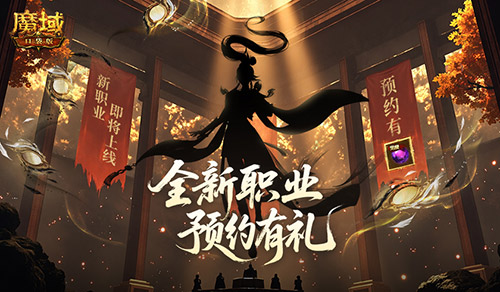 剪影公布？魔域口袋版新职业即将上线！