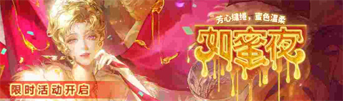 《无期迷途》如蜜夜夏日限时活动今日开启！