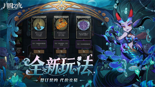 《月圆之夜》S8赛季深海的契约上线！契约玩法开启策略新纪元