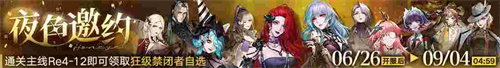 《无期迷途》「如蜜夜」夏日限时活动今日开启!