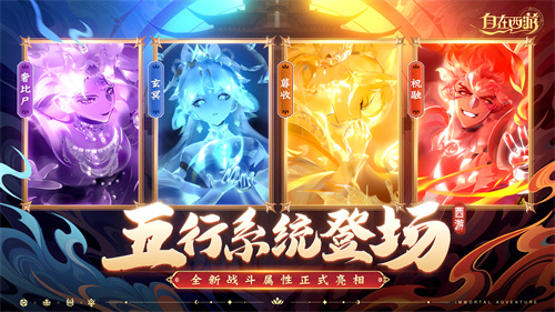 《自在西游》6月版本亮点汇总：五行系统登场，全新战斗属性正式亮相！