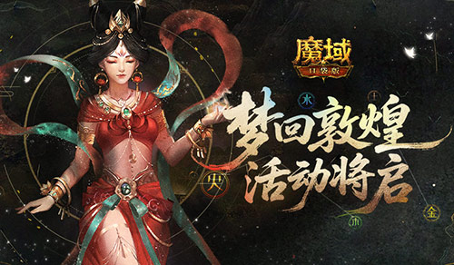 梦回敦煌!魔域口袋版年中敦煌活动将启