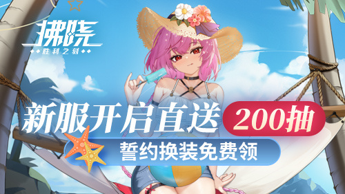 《拂晓》新服开启直送200抽 誓约换装免费领