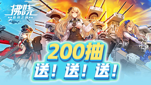 《拂晓》新服开启直送200抽 誓约换装免费领