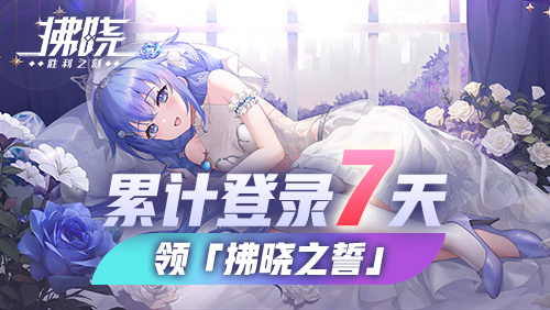 《拂晓》新服开启直送200抽 誓约换装免费领