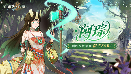 盛夏之约！《卢希达：起源》8月14日公测上线！