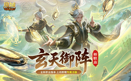 新职业新手福利！魔域口袋版太乙阵师活动盘点