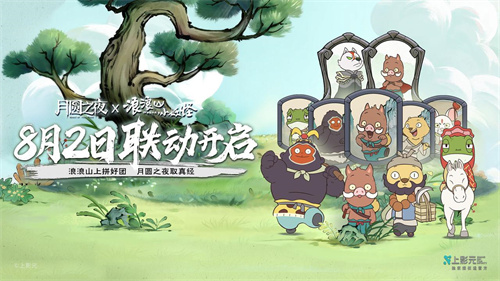 拼好团取真经！《月圆之夜》x《浪浪山小妖怪》联动8月2日开启