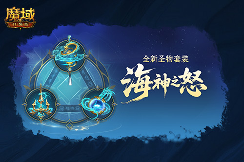 圣物新升级！魔域口袋版系统迭代