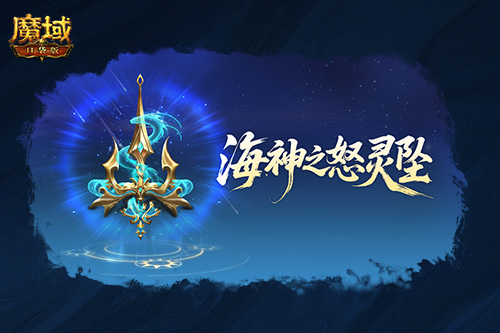 圣物新升级!魔域口袋版系统迭代