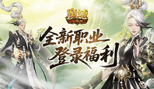 上线送法器！魔域口袋版新职业登录福利