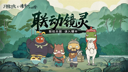 跨界联动上线！《月圆之夜》携手《浪浪山小妖怪》开启冒险新篇章