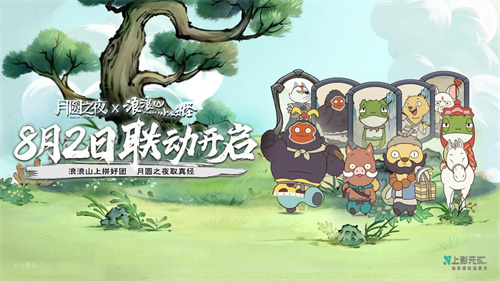 跨界联动上线！《月圆之夜》携手《浪浪山小妖怪》开启冒险新篇章