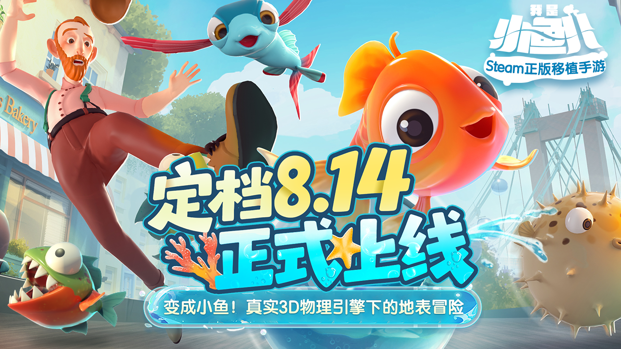 化身成鱼!超真实的3D物理冒险手游,《我是小鱼儿》定档8月14日上线~