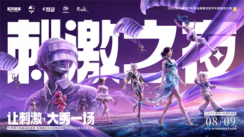 2025和平精英PSI暨刺激之夜三亚开秀，8月9日全攻略在此