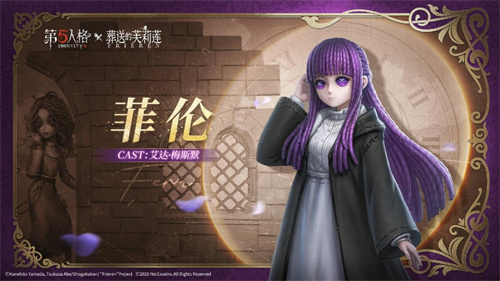 《第五人格》× 动画《葬送的芙莉莲》联动开启！