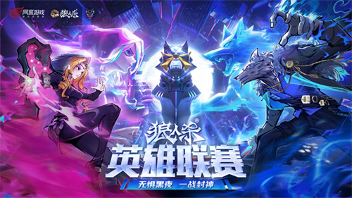 无惧黑夜，一战封神！2025狼人杀英雄联赛淘汰赛来袭