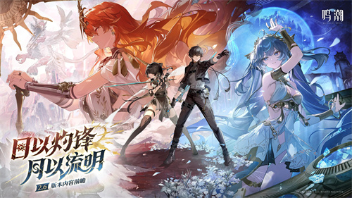 鸣潮版本前瞻 | 2.6版本日以灼锋，月以流明8月28日即将更新