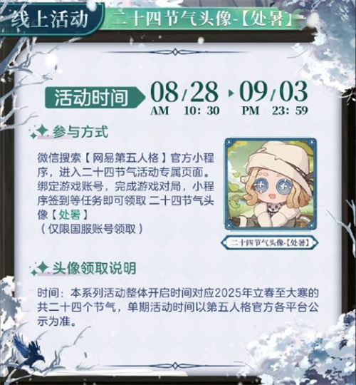 处暑·出暑《第五人格》二十四节气演绎录-处暑篇线下活动回顾