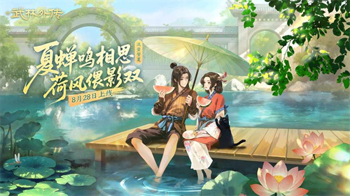 《武林外传手游》仲夏盛典开启！流萤誓夏8.28定档，执手同福，赴星河之约！