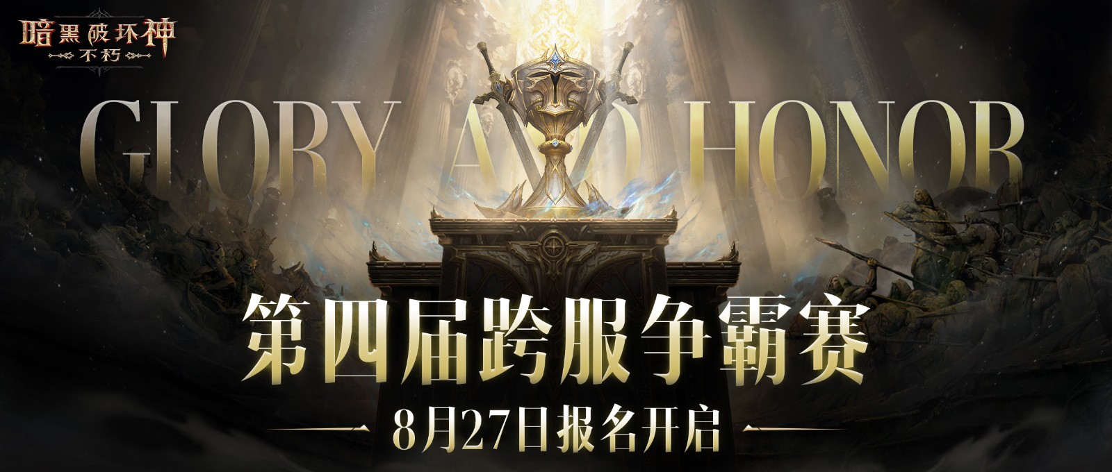 《暗黑破坏神:不朽》第四届跨服争霸赛报名现已开启