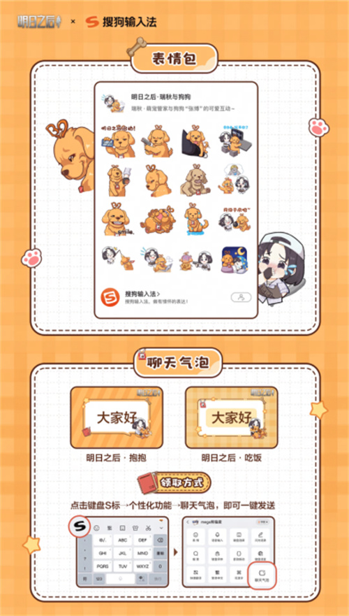 明日之后 x 搜狗输入法 温情联动Q版皮肤双端上线