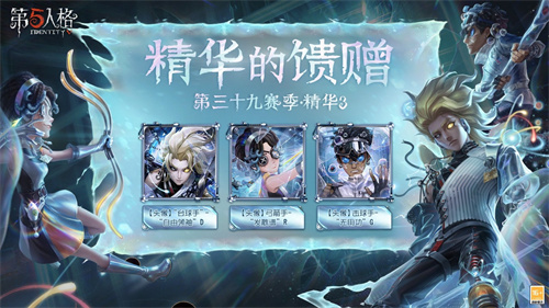 出奇制胜《第五人格》第三十九赛季·精华3今日上线!