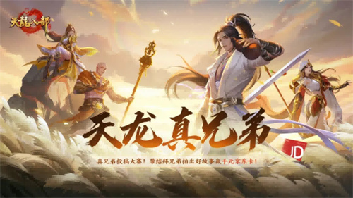 天龙结拜服来袭丨真兄弟,江湖见!组队结拜赢千元京东卡,一起携手共登LED大屏!