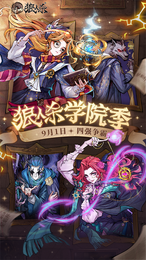 万塔齐鸣,奥术再启!狼人杀主题季学院季正式登场