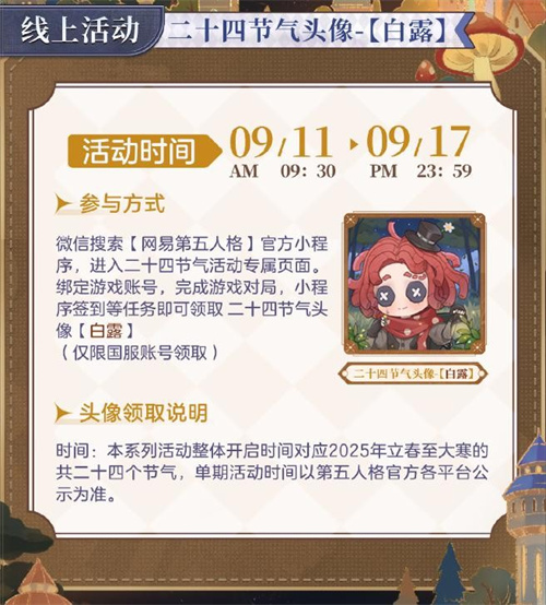 凉风至,白露生《第五人格》二十四节气演绎录-【白露】篇即将开启