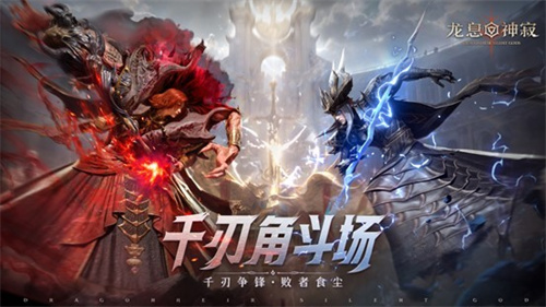 策略至上!《龙息神寂》千刃角斗场颠覆传统,打造纯粹战术博弈舞台