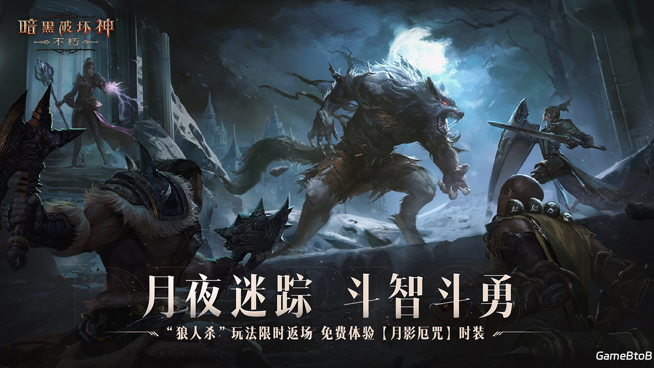 免费体验狼人时装！《暗黑破坏神：不朽》万圣节限时玩法【月夜迷踪】今日刺激返场