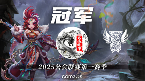 2025公会联赛第一赛季落幕，"大城故事"黑马逆袭夺冠