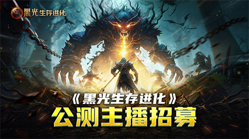 《黑光生存进化》公测引爆全网！全民开荒热浪席卷，创作者争夺战如火如荼