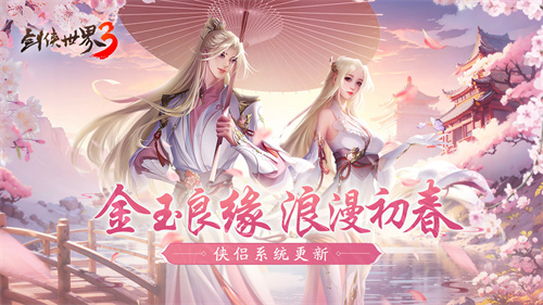 偷得浮生半日闲，《剑侠世界3》江湖春日休闲攻略！