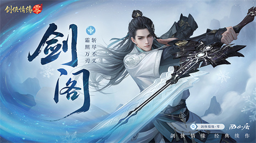 预下载开启！西山居《剑侠情缘·零》明日全平台公测