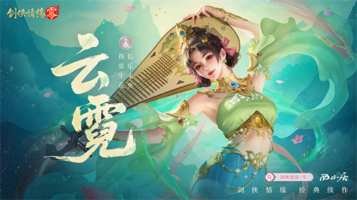预下载开启！西山居《剑侠情缘·零》明日全平台公测