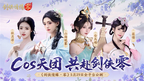 预下载开启！西山居《剑侠情缘·零》明日全平台公测