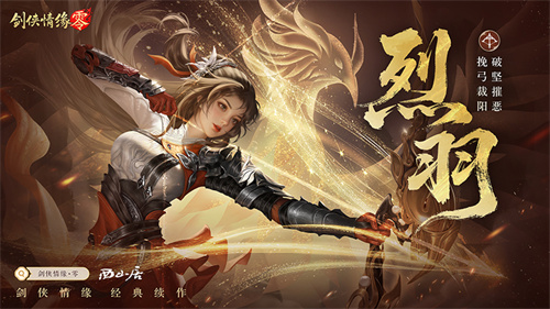预下载开启！西山居《剑侠情缘·零》明日全平台公测