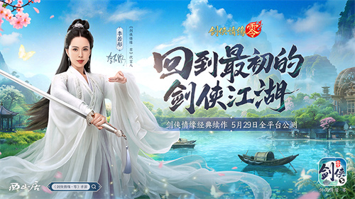 《剑侠情缘·零》评测：西山居武侠焕新，全面降肝减负