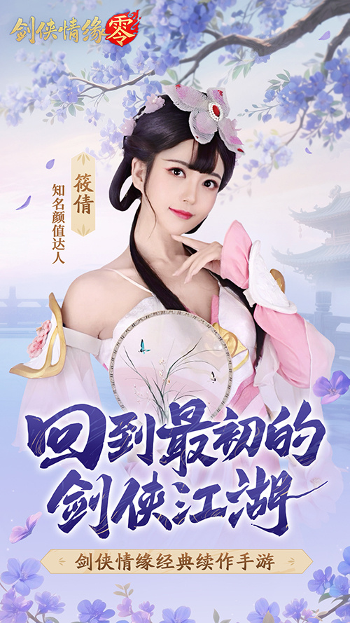 山海观雾领衔！《剑侠情缘零》公测Coser天团国风盛宴