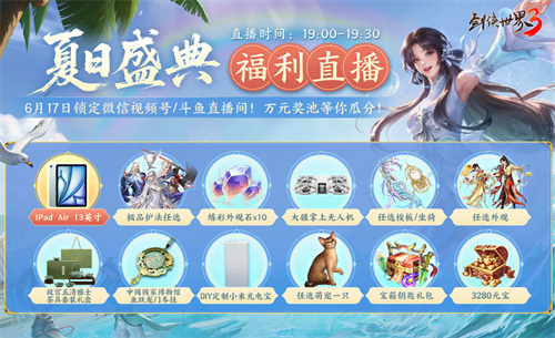 剑鸣夏至，福漫山河！《剑侠世界3》夏日资料片今日上线！